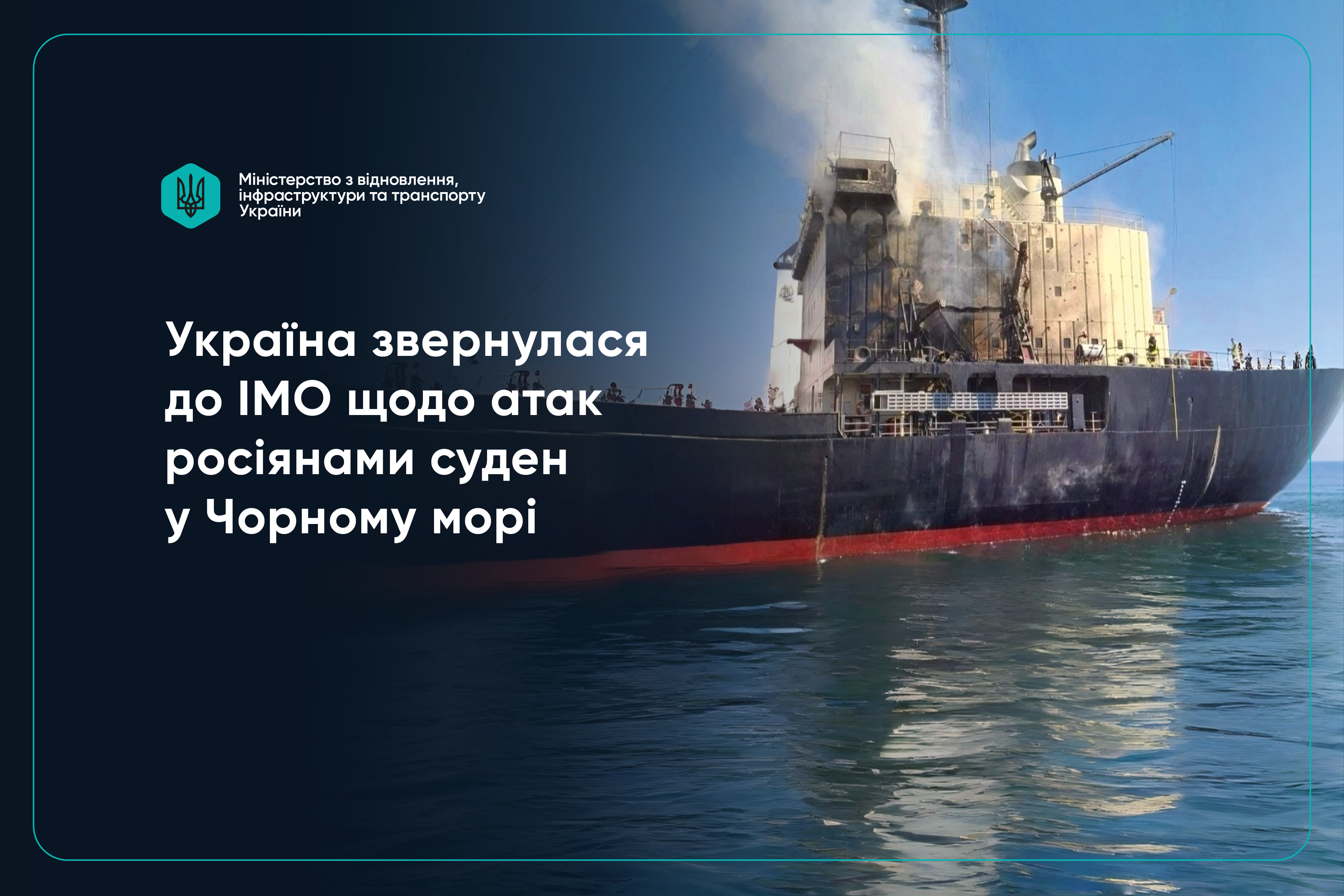  Україна звернулася до IMO через атаки РФ на 52 цивільні судна в Чорному морі 