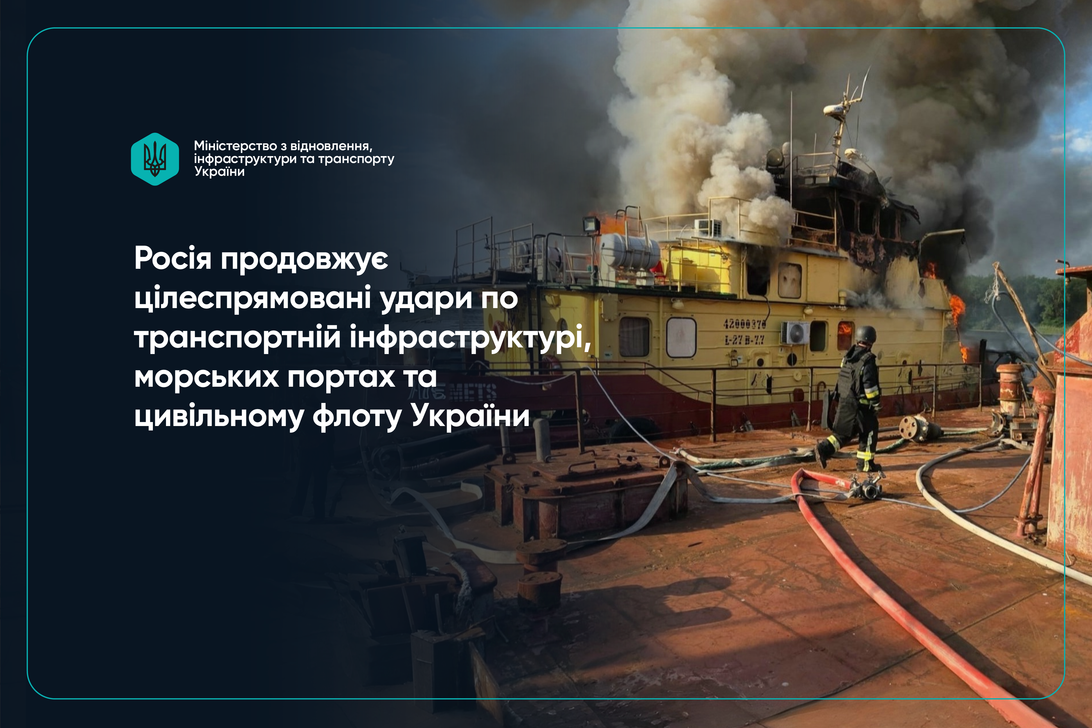  Росія продовжує атаки на транспортну інфраструктуру та цивільне судноплавство України 