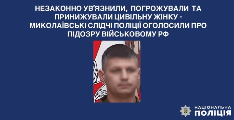  Незаконно ув’язнили, погрожували та принижували цивільну жінку - миколаївські слідчі поліції оголосили про підозру військовому рф 