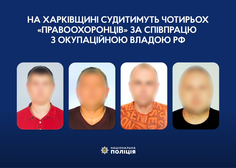  На Харківщині судитимуть чотирьох «правоохоронців» за співпрацю з окупаційною владою рф 