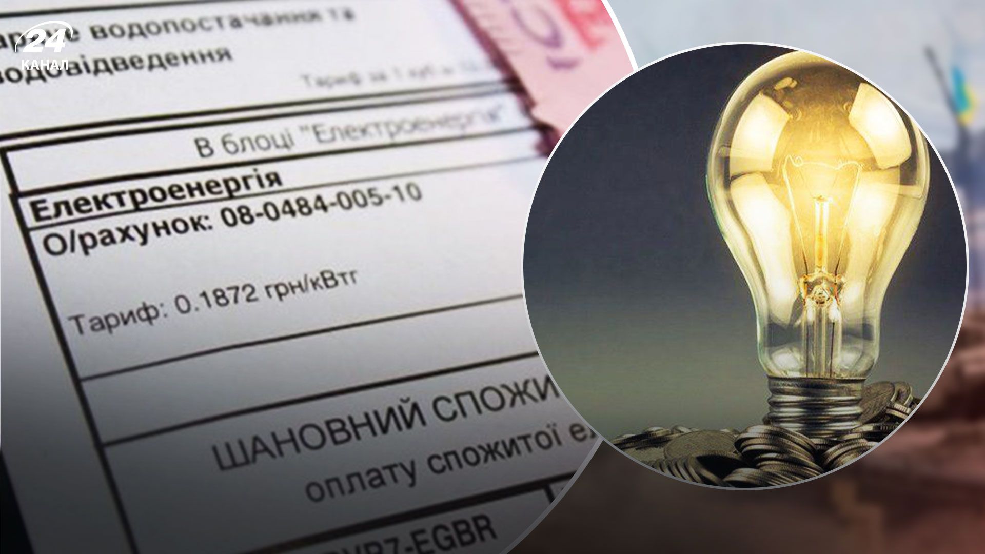 НКРЕКП пропонує встановити єдиний тариф на електроенергію для населення з 1 червня 