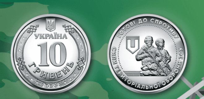  НБУ випустив в обіг 10 мільйонів нових 10-гривневих монет. Присвячені теробороні 