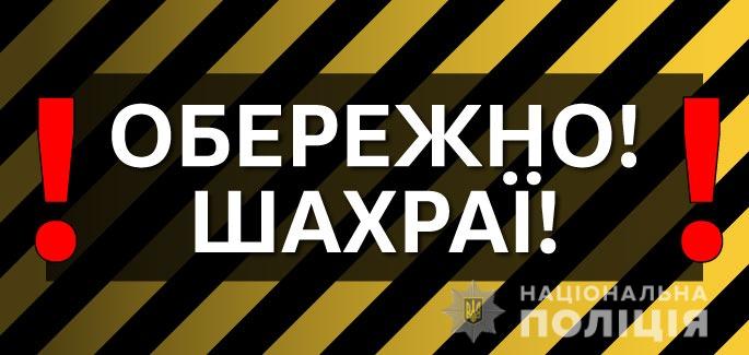  Поліція попереджає громадян про поширення нової шахрайської схеми  