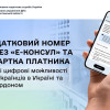 Українці за кордоном можуть оформити електронну картку платника податків через «е-Консул»