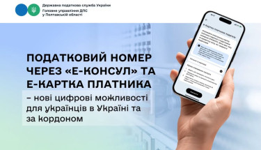 Українці за кордоном можуть оформити електронну картку платника податків через «е-Консул»