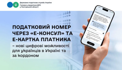Українці за кордоном можуть оформити електронну картку платника податків через «е-Консул»