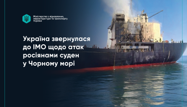 Україна звернулася до IMO через атаки РФ на 52 цивільні судна в Чорному морі