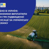 «Зроблено в Україні»: виплачено 19,7 млн грн компенсації за українську агротехніку