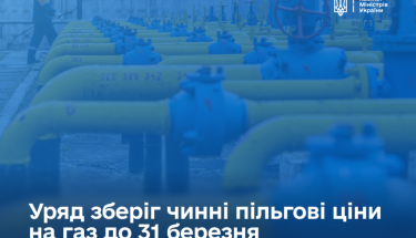 Пільгові ціни на газ для населення та теплопостачальників залишаться без змін до весни
