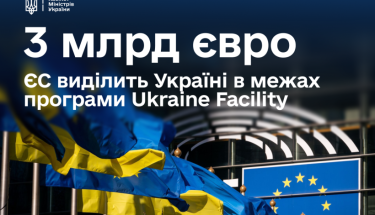 Україна отримає майже €3 млрд у межах Ukraine Facility