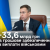 Уряд перерозподілить 33,6 млрд грн для виплат військовим та їхнім родинам