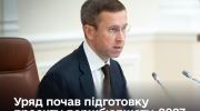 Уряд розпочав підготовку проєкту держбюджету на 2027 рік