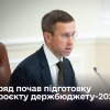 Уряд розпочав підготовку проєкту держбюджету на 2027 рік