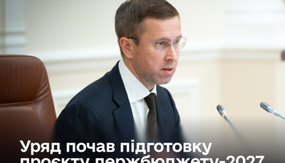 Уряд розпочав підготовку проєкту держбюджету на 2027 рік