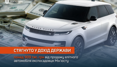 ВАКС стягнув понад 909 тис. грн від продажу авто експосадовця Мін’юсту